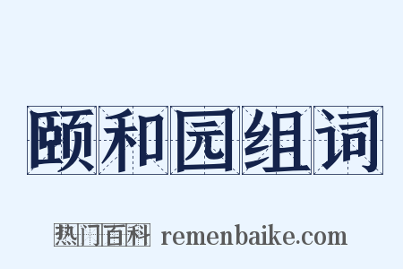 颐和园组词是什么意思的图片